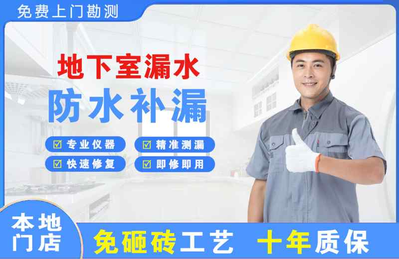 泊头地下室漏水维修